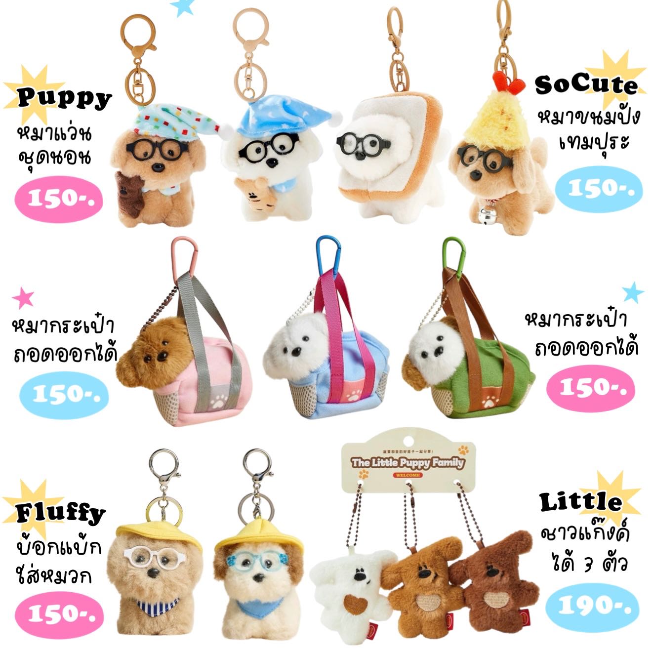 มัดรวมพวงกุญแจหมาแว่น 🐶