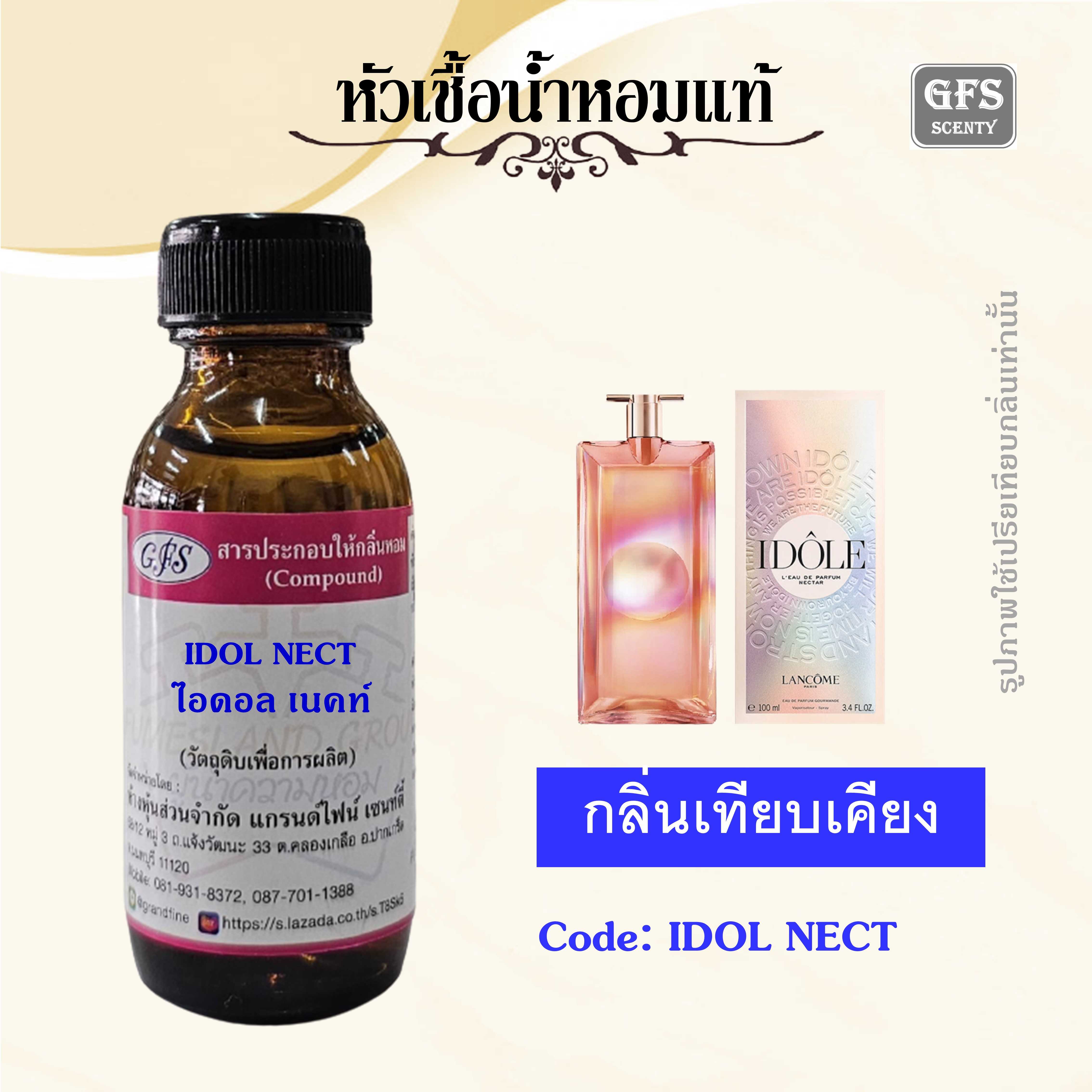 หัวเชื้อน้ำหอมแท้ ลานโคม เทียบกลิ่น IDOLE L'EAU DE PARFUM NECTAR ปริมาณ 30 มล.