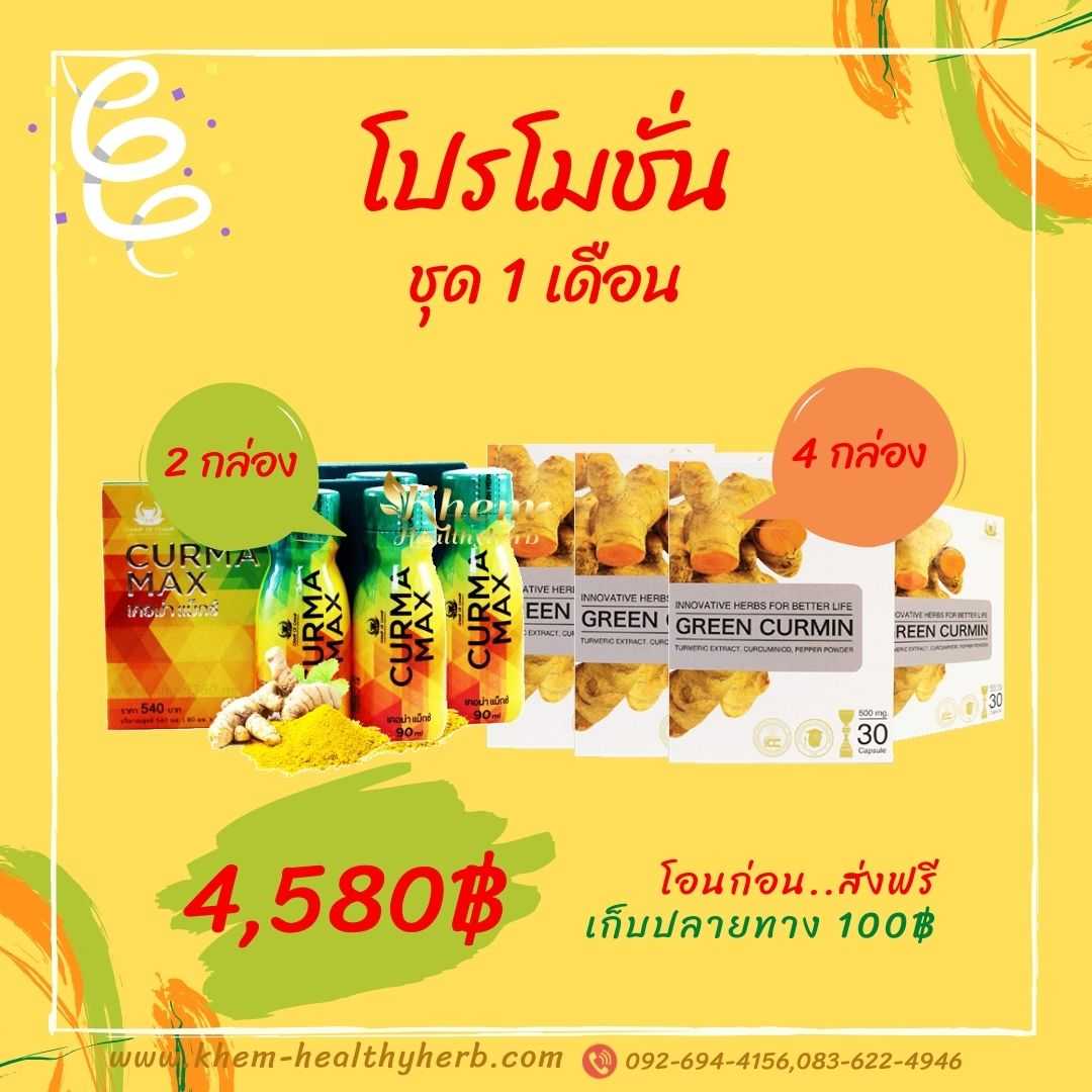 Green Curmin & Curma Max ชุดดูแลกรดไหลย้อน