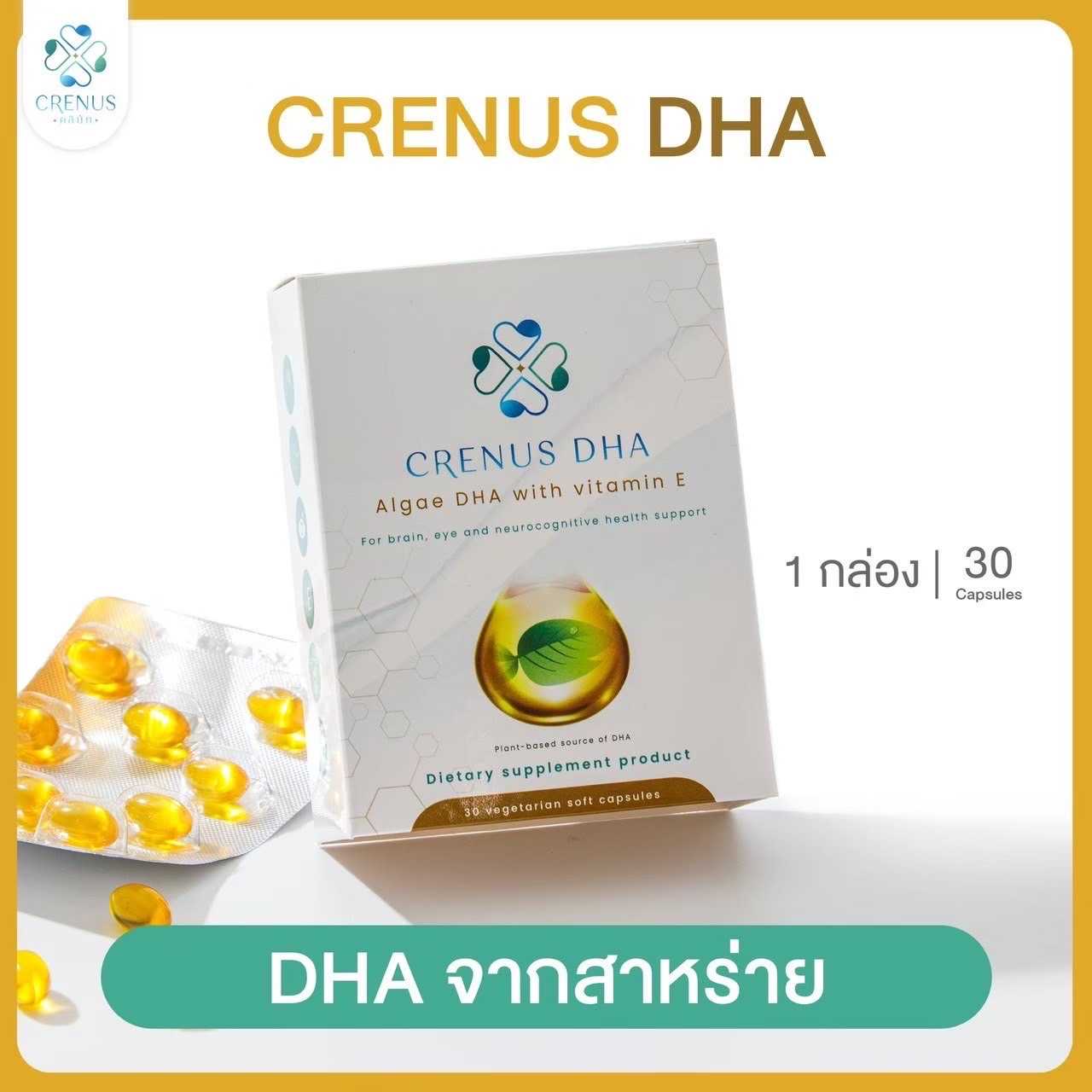 Crenus DHA วิตามินจากสาหร่าย algae Omega-3 บำรุงสมอง จอประสาทตา พัฒนาของระบบประสาทของทารก