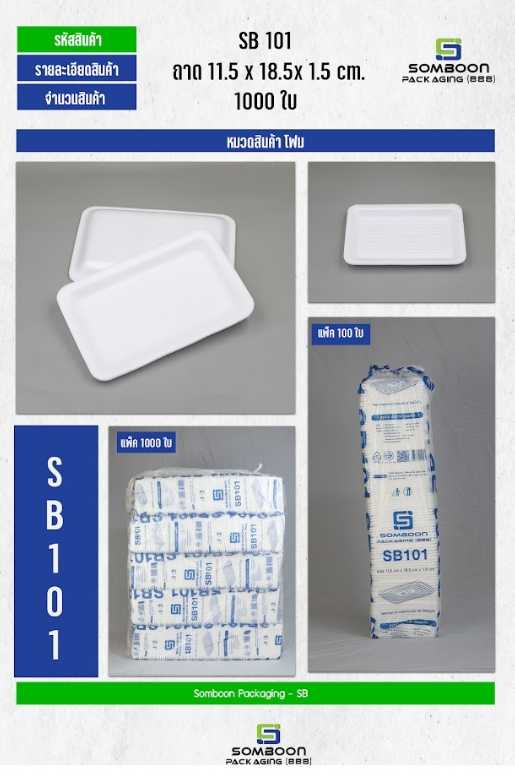 โฟม SB 101 (ถาด)