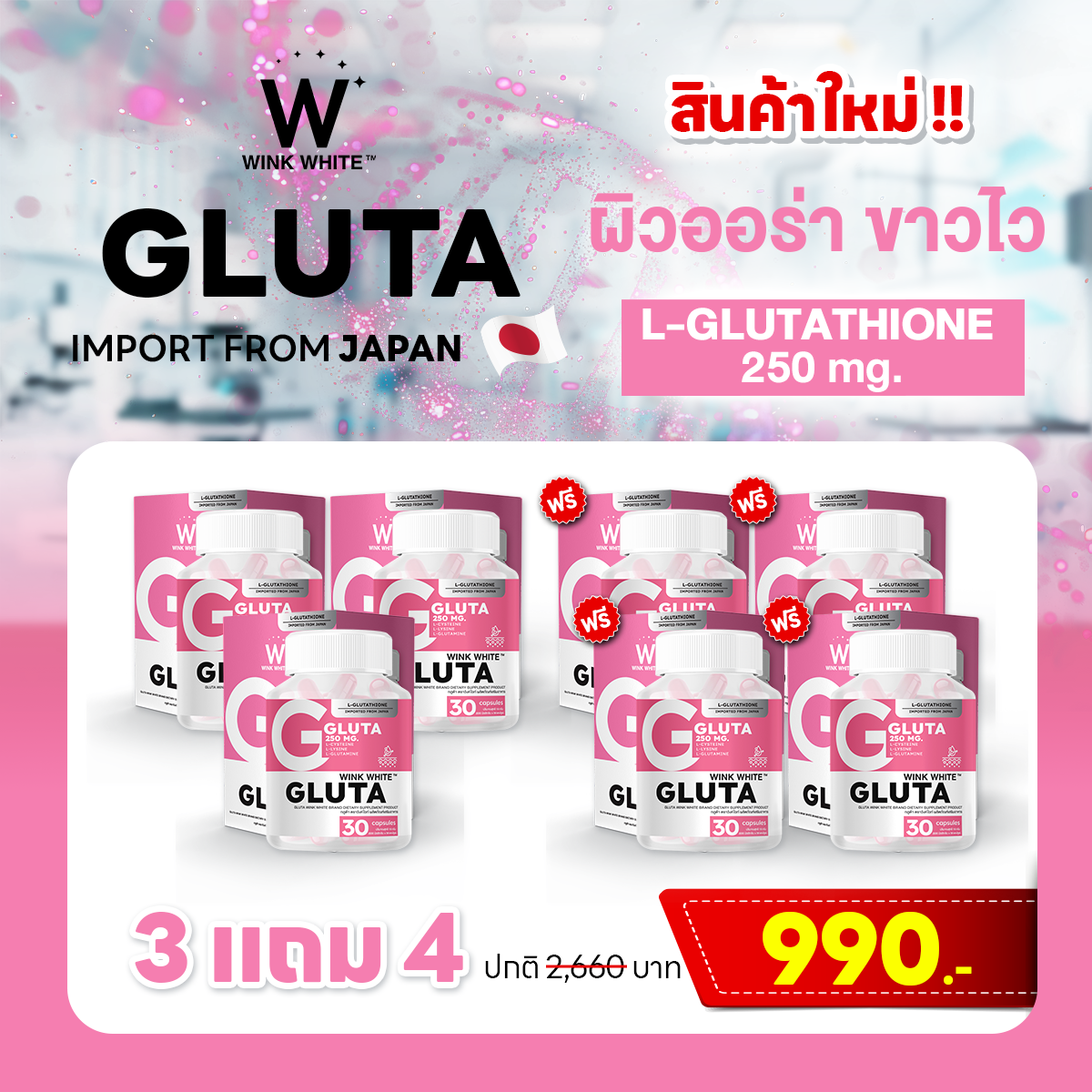 🎉สินค้าใหม่ | VITAMIN GLUTATHIONE 3 แถม 4 กระปุก ส่งฟรี! มีเก็บเงินปลายทาง