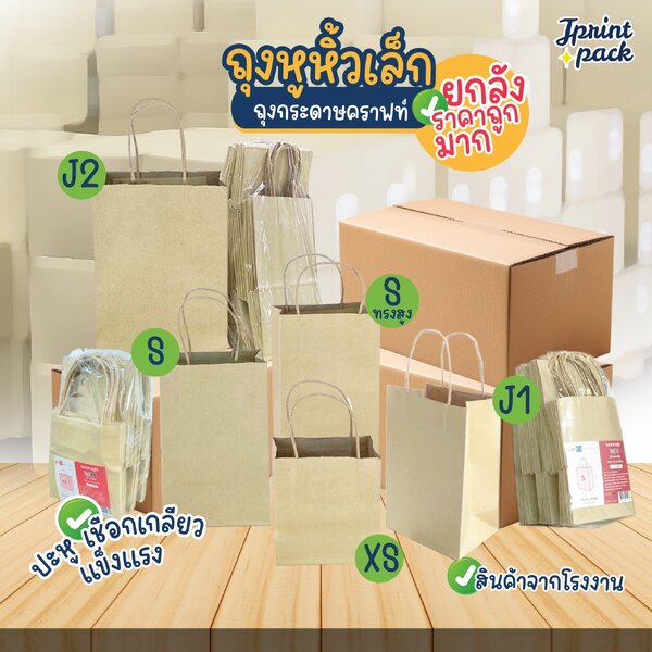 ยกลัง ราคาส่ง ถุงหูหิ้วกระดาษ หมวดไซส์เล็ก (รบกวนอ่านรายละเอียดสินค้านะคะ)
