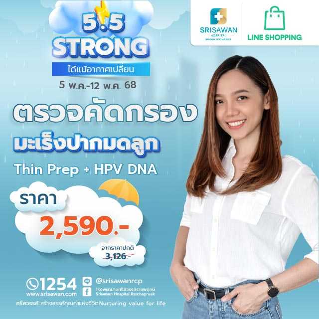 แพ็กเกจตรวจคัดกรองมะเร็งปากมดลูก Thin Prep + HPV DNA