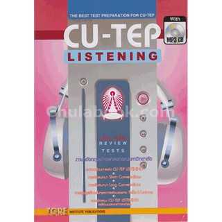 9786165470803   CU-TEP LISTENING (1 BK./1 CD-ROM) (รูปแบบ MP3)