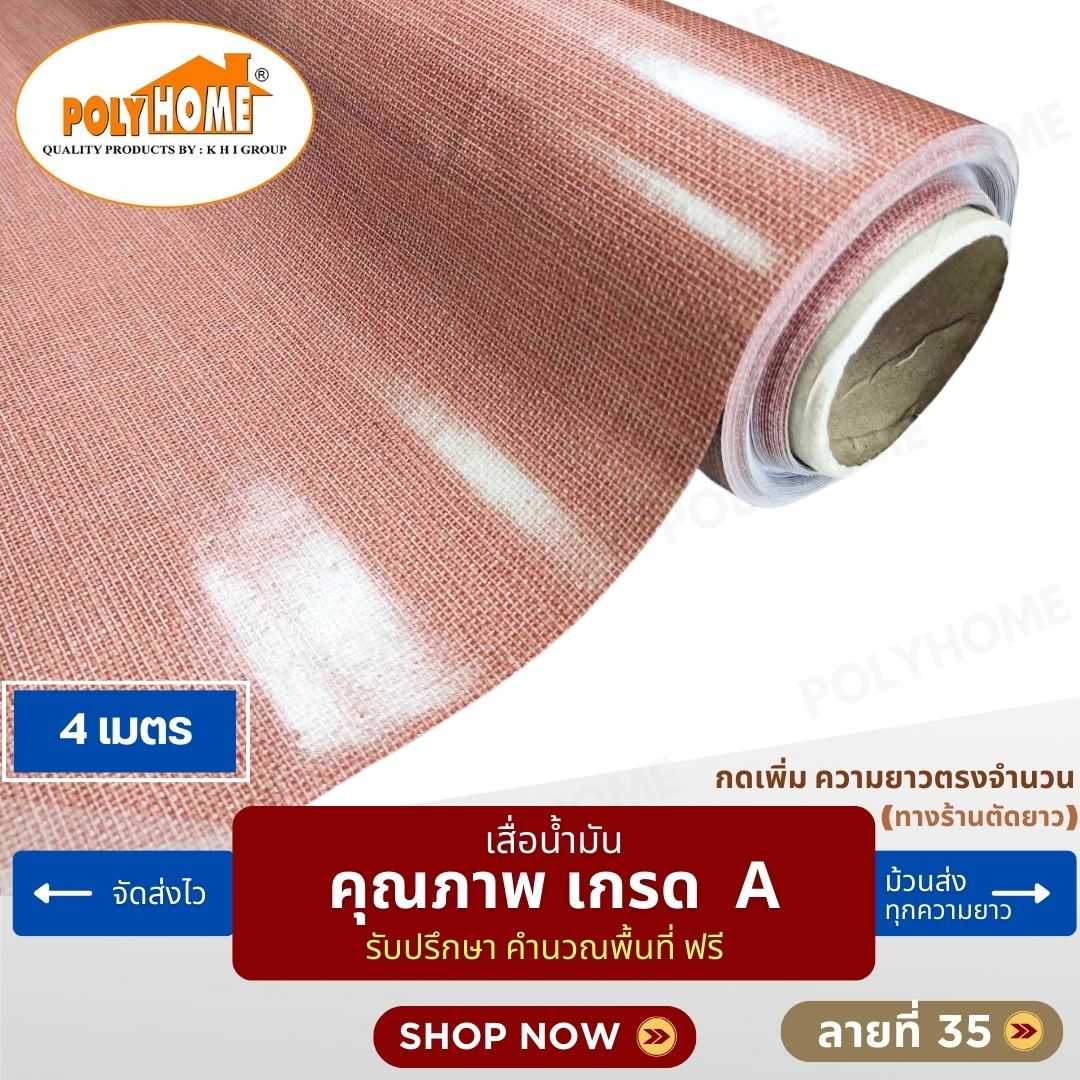เสื่อน้ำมัน ลายที่ 35 หน้ากว้าง 1.40 เมตร หนา 0.35 มิล ยาว 4 เมตร (ส่วนความยาวกดเพิ่มได้)