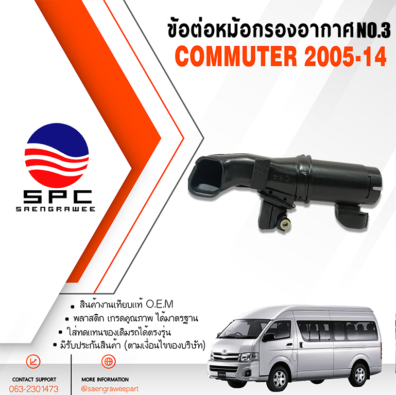 ข้อต่อหม้อกรองอากาศ NO.3 COMMUTER ปี 2005-2014