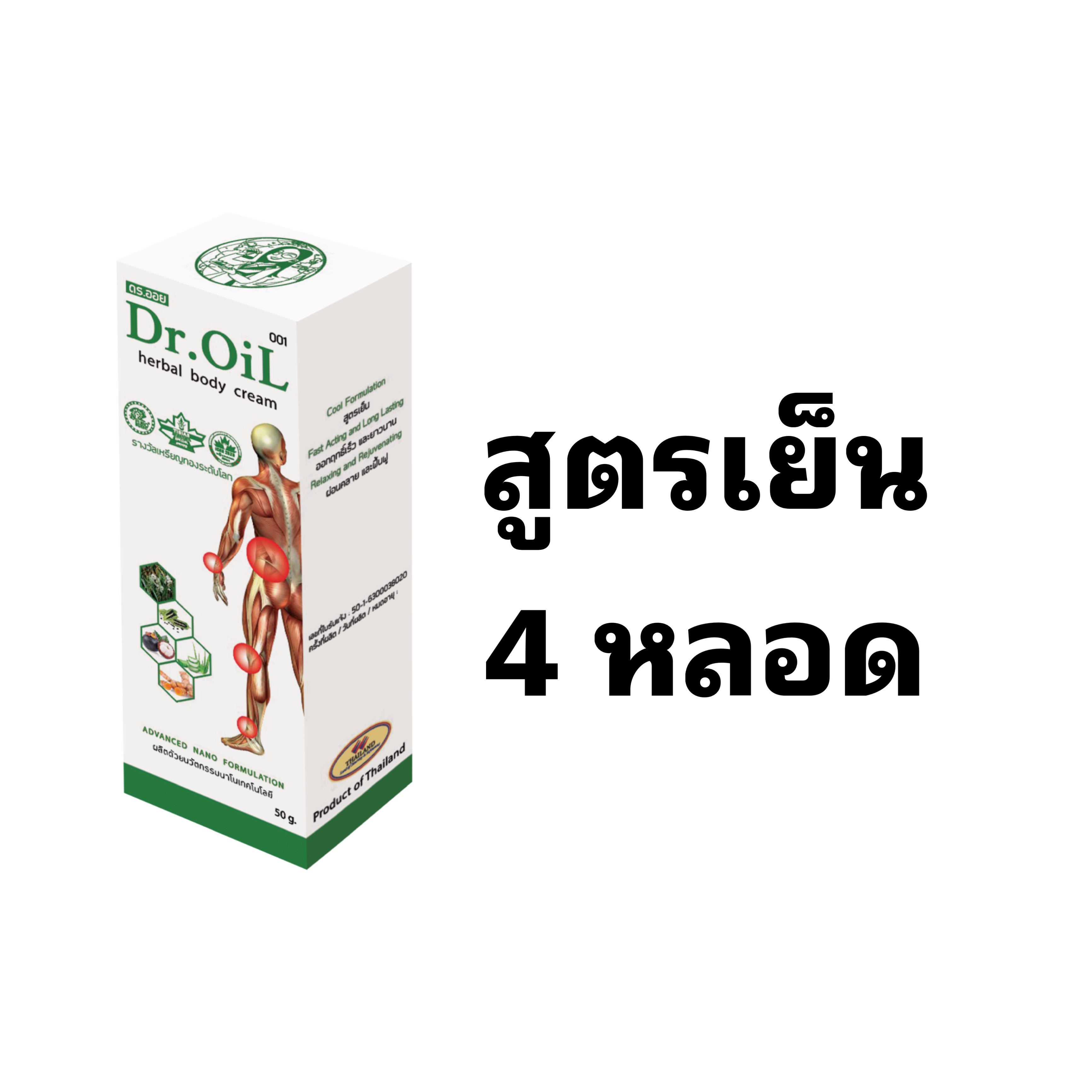 ชุด 4 หลอด ครีมทาถูนวดสมุนไพรนาโนแก้ปวดเมื่อย ดร.ออย Dr.Oil สูตรเย็น