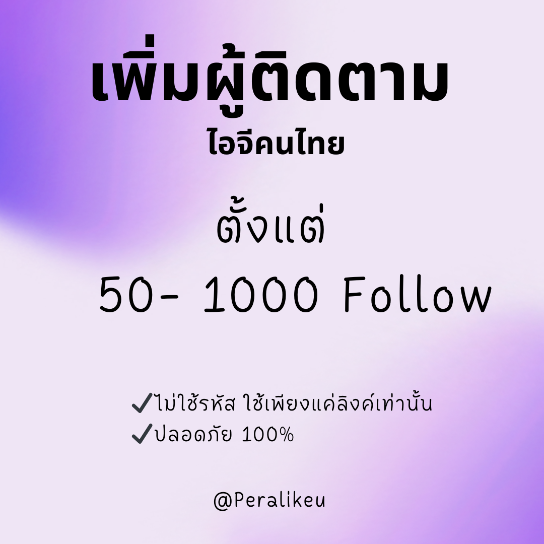 เพิ่มผู้ติดตามไอจี คนไทย