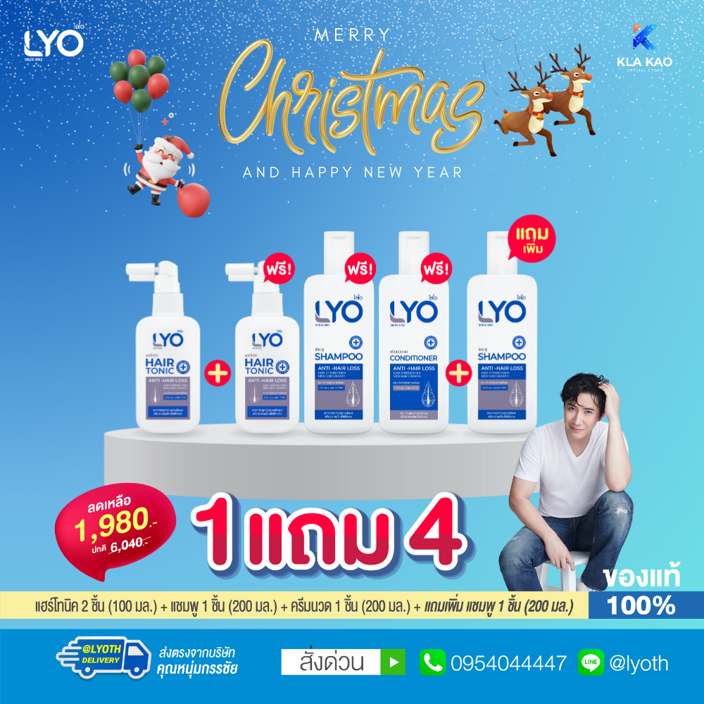 [ซื้อ 1 แถม 4] LYO - ไลโอ โปรโมชั่น แฮร์โทนิค 2 ชิ้น + แชมพู 2 ชิ้น + ครีมนวดผม 1 ชิ้น