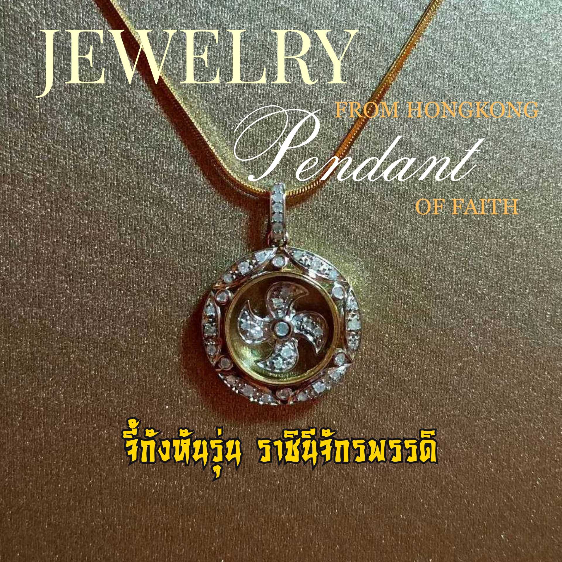 (ทองคำแท้ 18K) จี้กังหันรุ่น ราชินีจักรพรรดิ ใบพัดเพชร