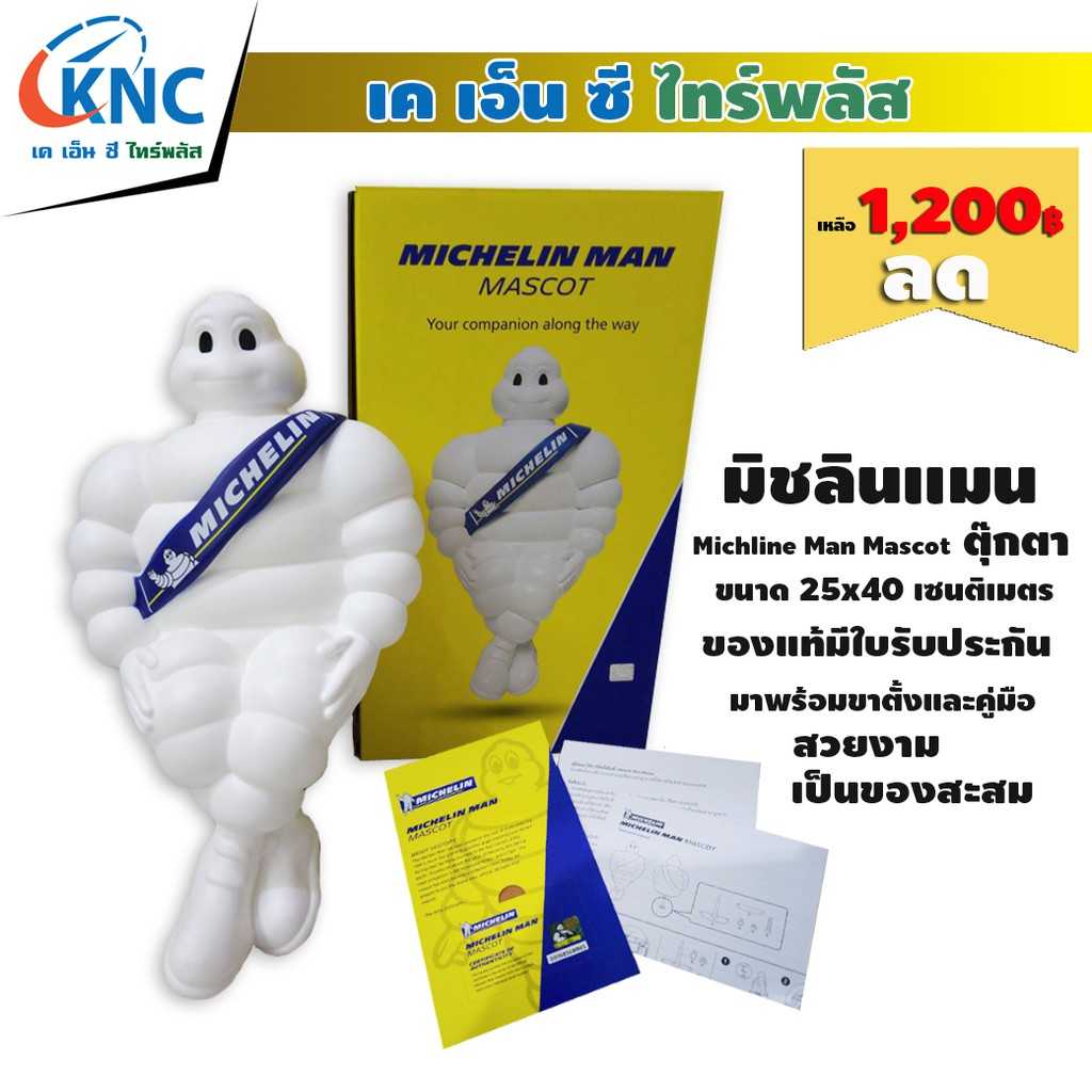 MICHELIN ตุ๊กตามิชลินแมน  ยี่ห้อมิชลิน  ขนาด25x40 cm.