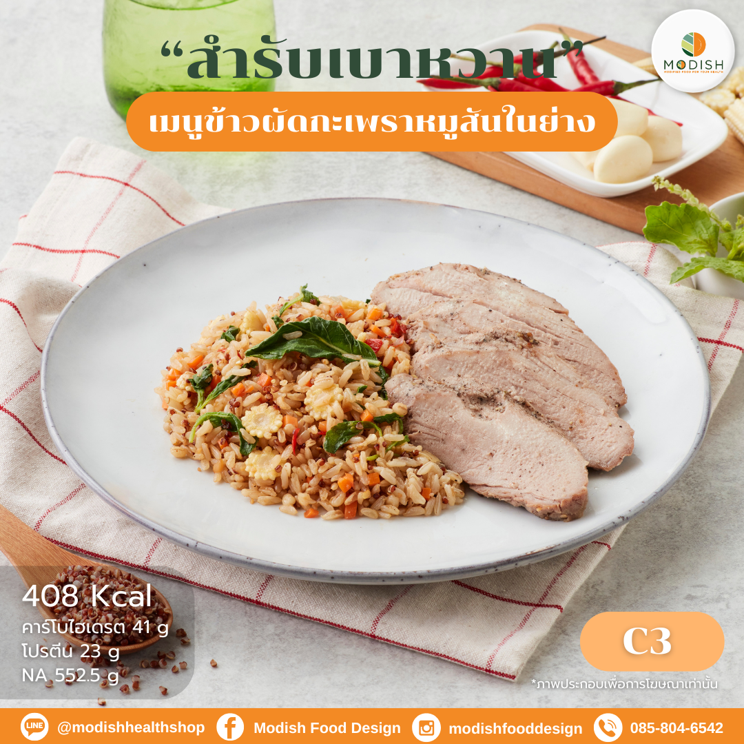 ข้าวผัดกะเพราหมูสันในย่าง