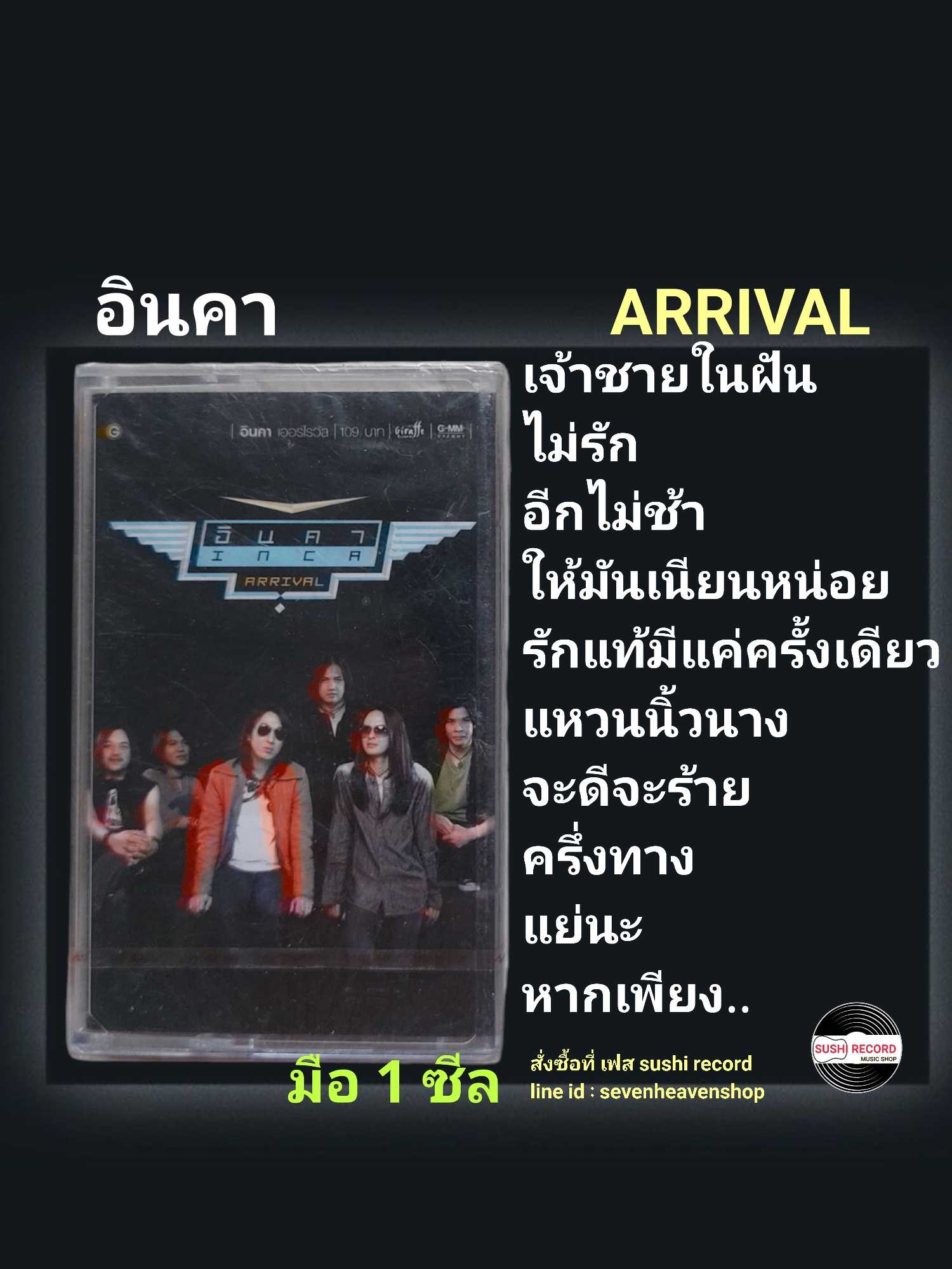 ■มือ1 เทปเพลง อินคา  ■อัลบั้ม Arrival (ลิขสิทธิ์แท้)(แนว rock).