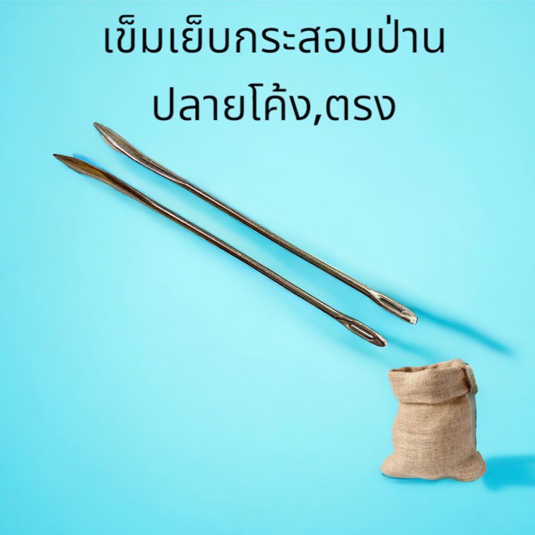 เข็มเย็บกระสอบป่านเล็ก,ใหญ่ และตรง,โค้ง ราคาต่ออัน