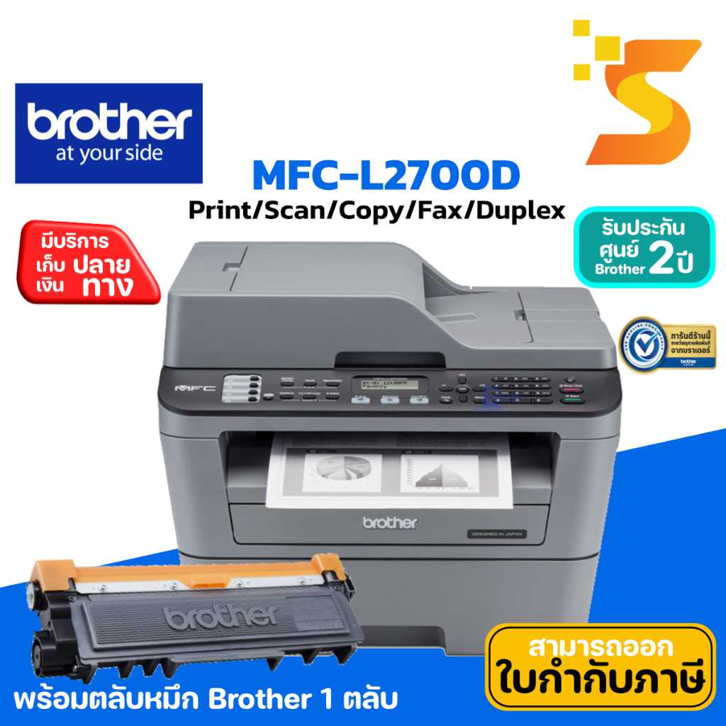 ปริ้นเตอร์มัลติฟังก์ชันเลเซอร์ พิมพ์ขาวดำ Brother MFC-L2700D