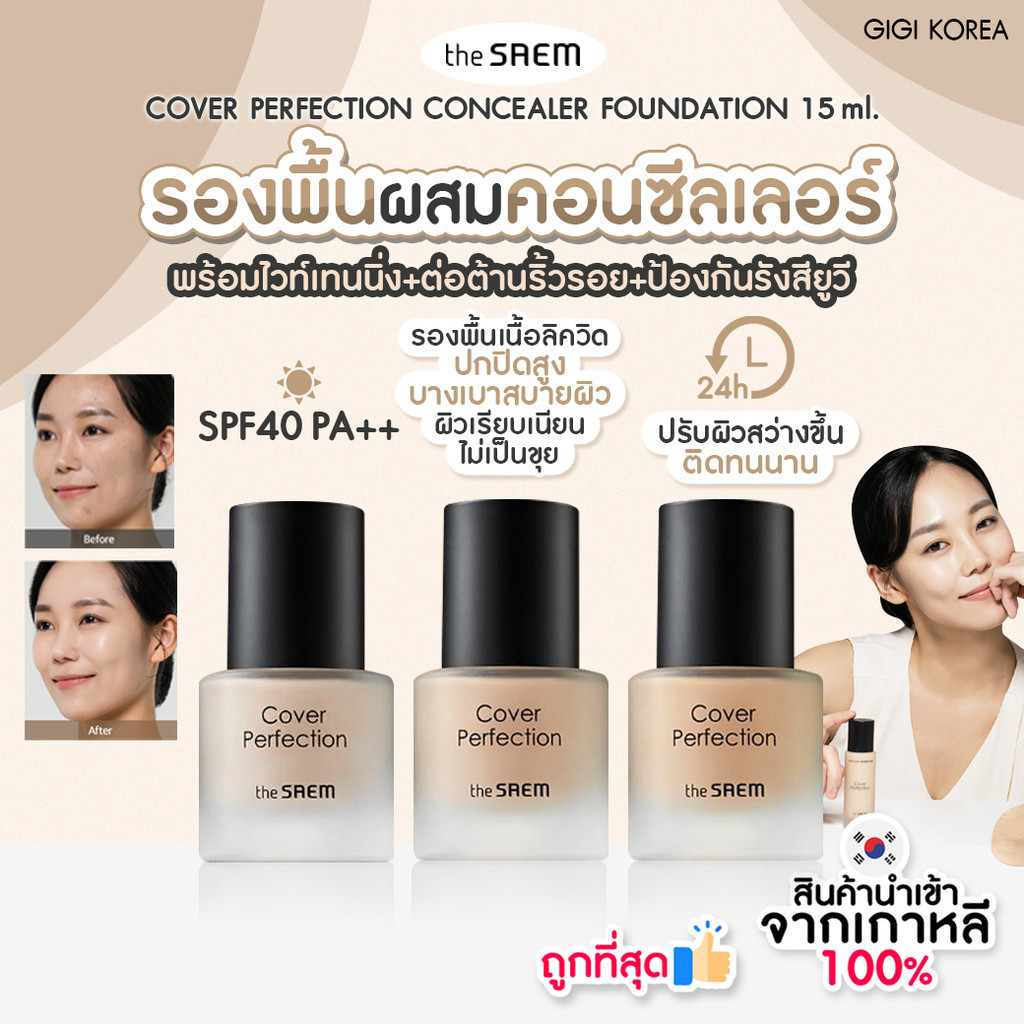THE SAEM Cover Perfection Concealer Foundation ขนาด 15 ml