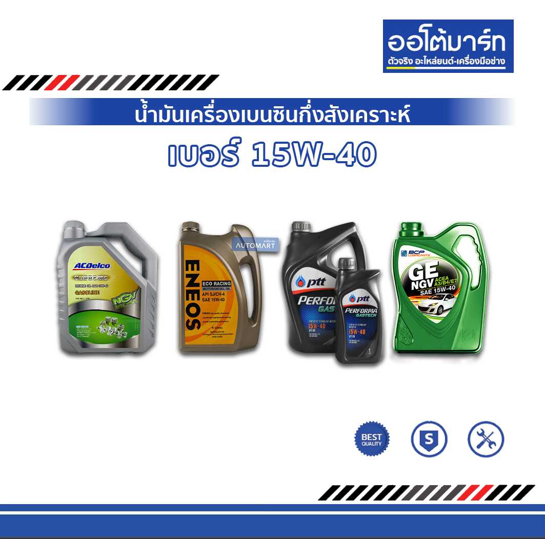 น้ำมันเครื่อง เบอร์ 15W-40 เบนซินกึ่งสังเคราะห์