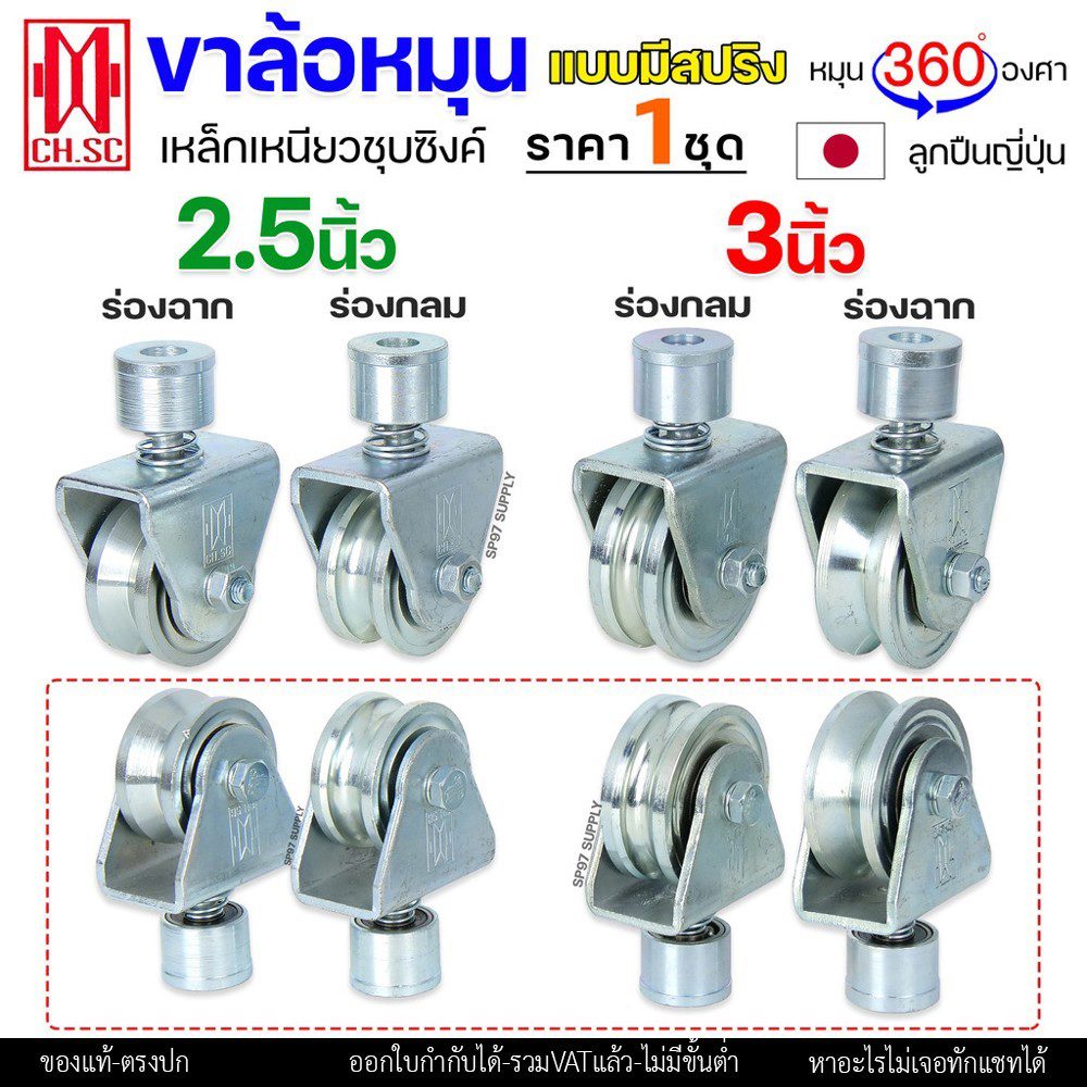 CH.SC ล้อสปริงเหล็ก ขาล้อหมุน 360 องศา สำหรับ ประตูรั้ว ประตูบ้าน ประตูโค้ง ประตูพับ ร่องฉาก