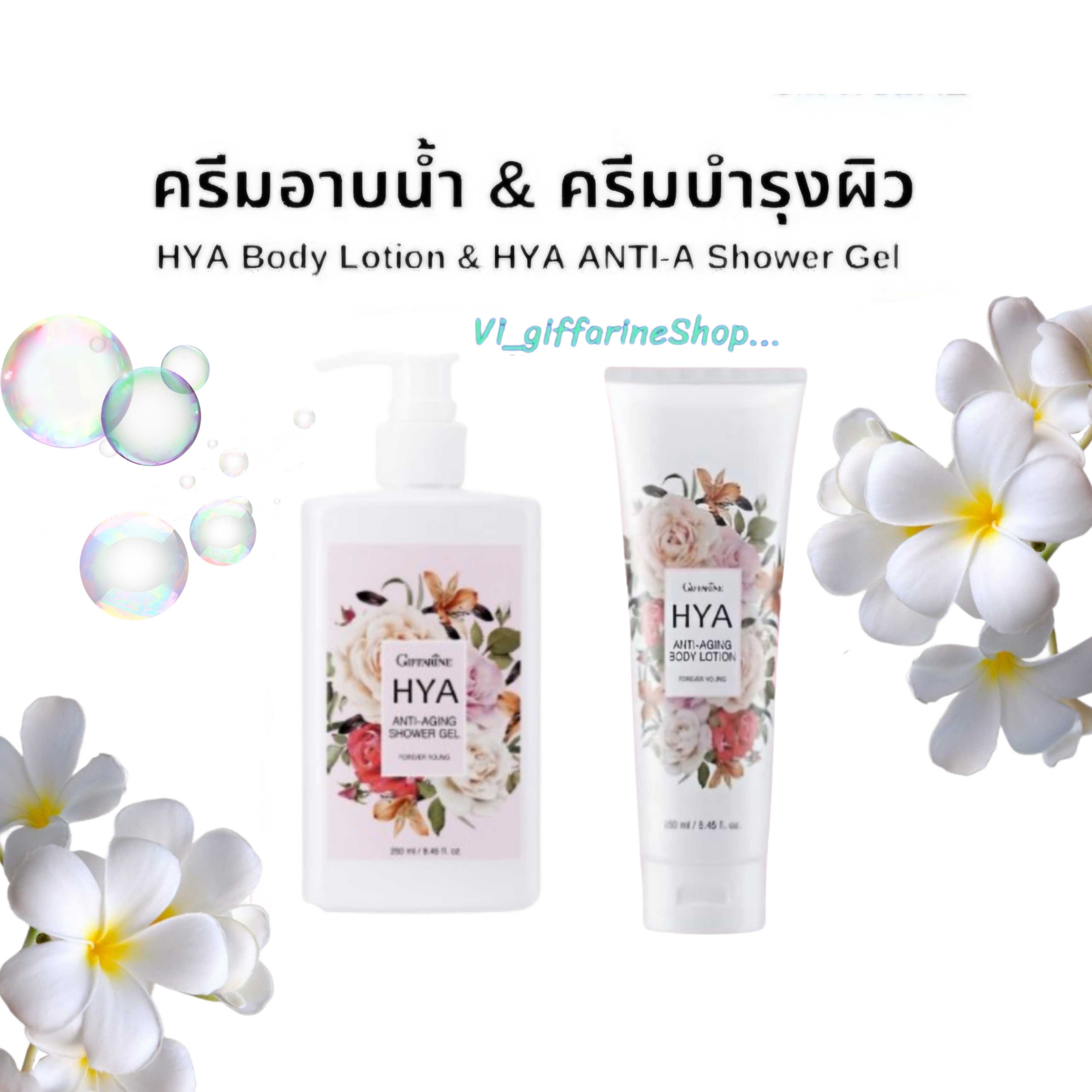 โลชั่น เจลอาบน้ำไฮยา แอนตี้-เอจจิ้ง ชาวเวอร์ เจล กลิ่นฟอร์เอฟเวอร์ ยัง ครีมอาบน้ำ กิฟฟารีน