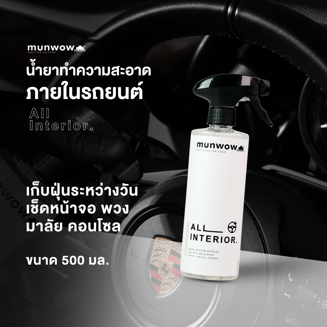 Munwow All interior (ผลิตภัณฑ์ทำความสะอาดภายในรถยนต์ ไม่เหนียวไม่ทิ้งคราบ)