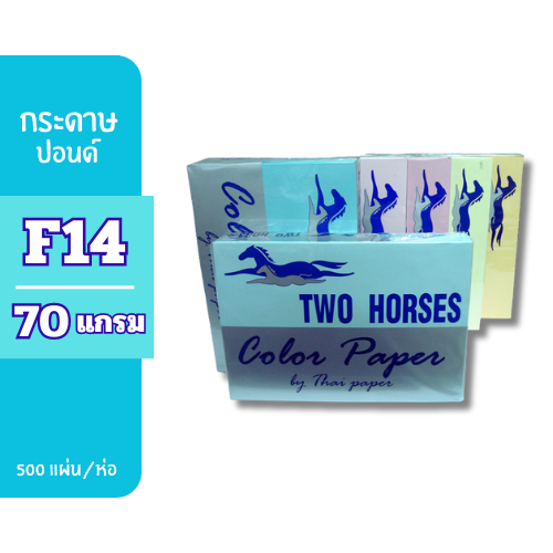 ปอนด์สีตราม้า F14-70g. ( 500 แผ่น )