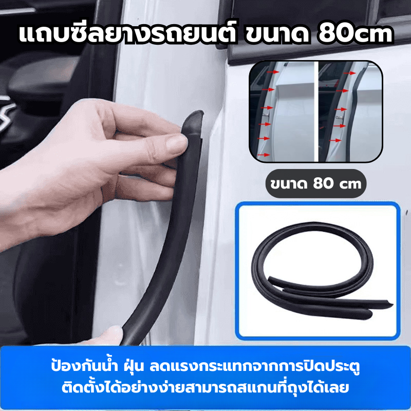 แถบซีลยางรถยนต์ ขนาด 80cm ยางขอบประตูรถยนต์ รุ่นสวมเข้าล็อคยาง กันน้ำ สำหรับประตูด้านหน้ารถยนต์