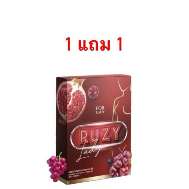 1 แถม 1 Ruzy อาหารเสริมผู้หญิง รูซี่เลดี้ Ruzy Lady (กล่องแดง)