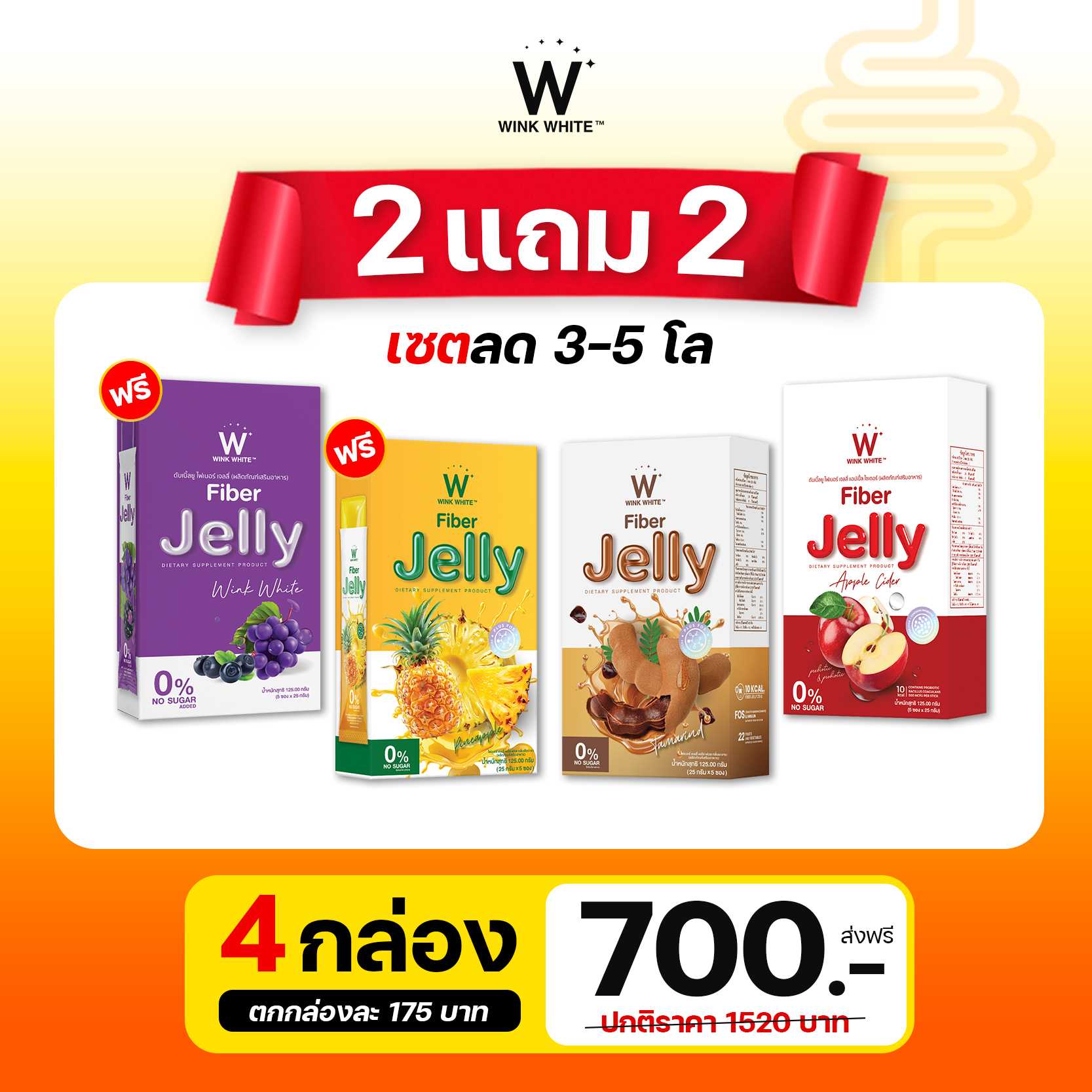 W Fiber Jelle Wink White  เจลลี่ไฟเบอร์ 4 สูตร จบปัญหา ถ่ายยาก ท้องผูก ❗️ 2 แถม 2