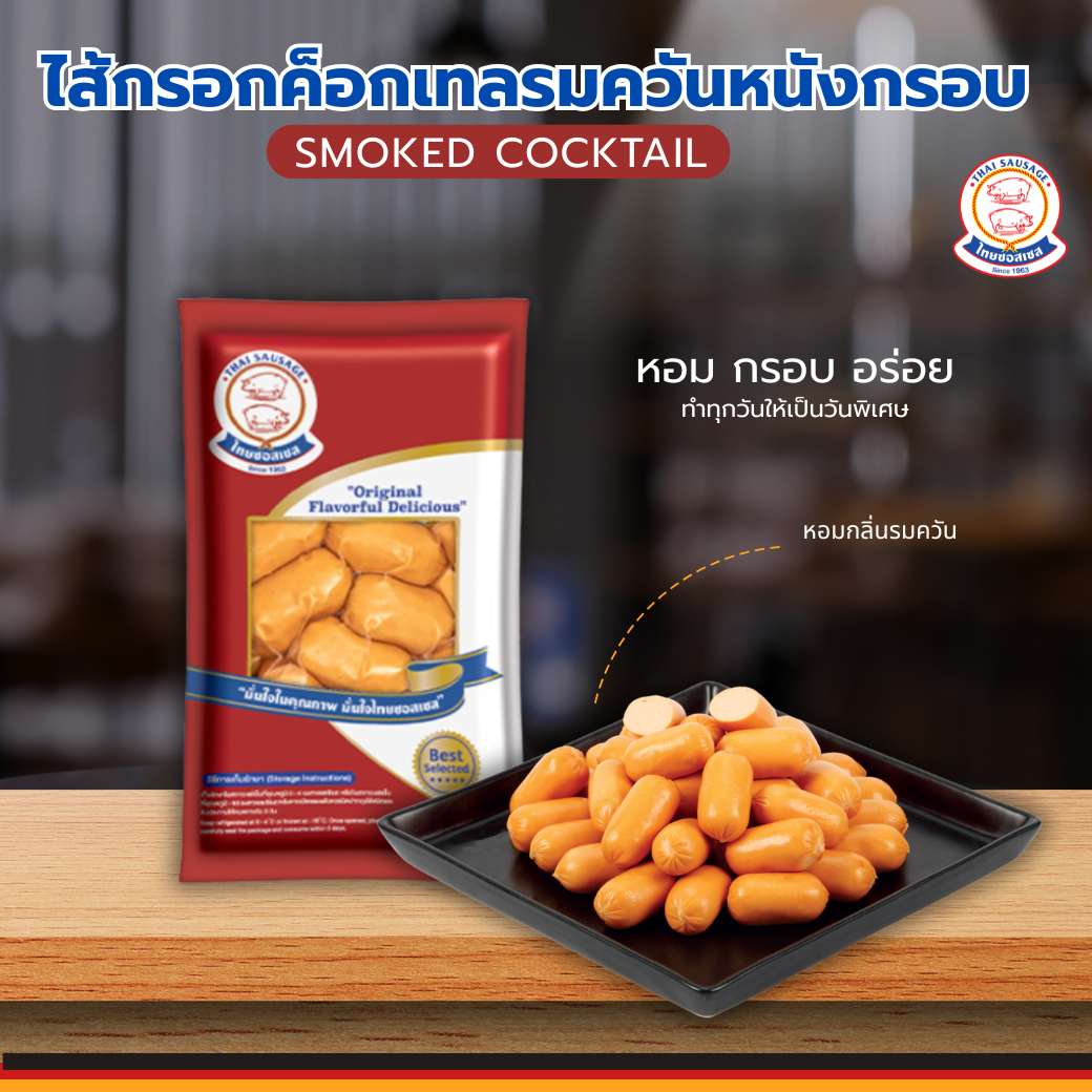🍴ไส้กรอกค็อกเทลรมควันหนังกรอบ  500 กรัม 🍽
