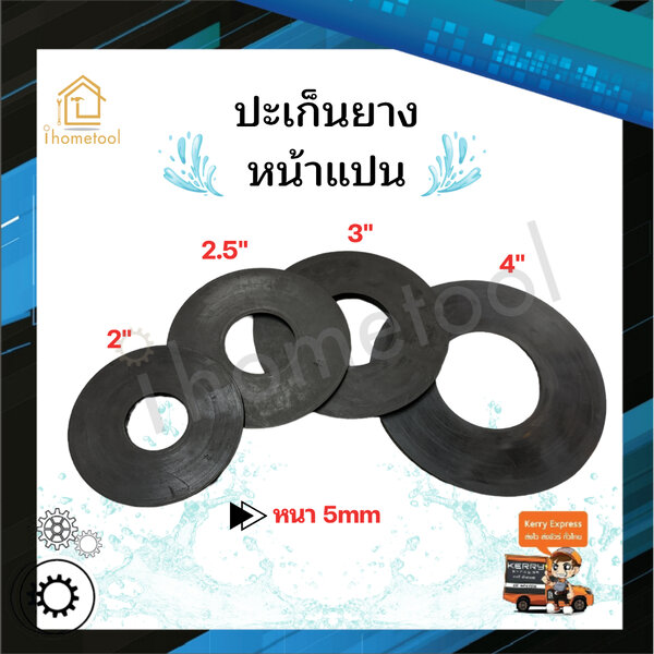 ปะเก็นยางหน้าแปลน 2นิ้ว - 4นิ้ว อย่างหนา 5mm กันน้ำรั่ว กันน้ำซึม อะไหล่ปั้มน้ำ