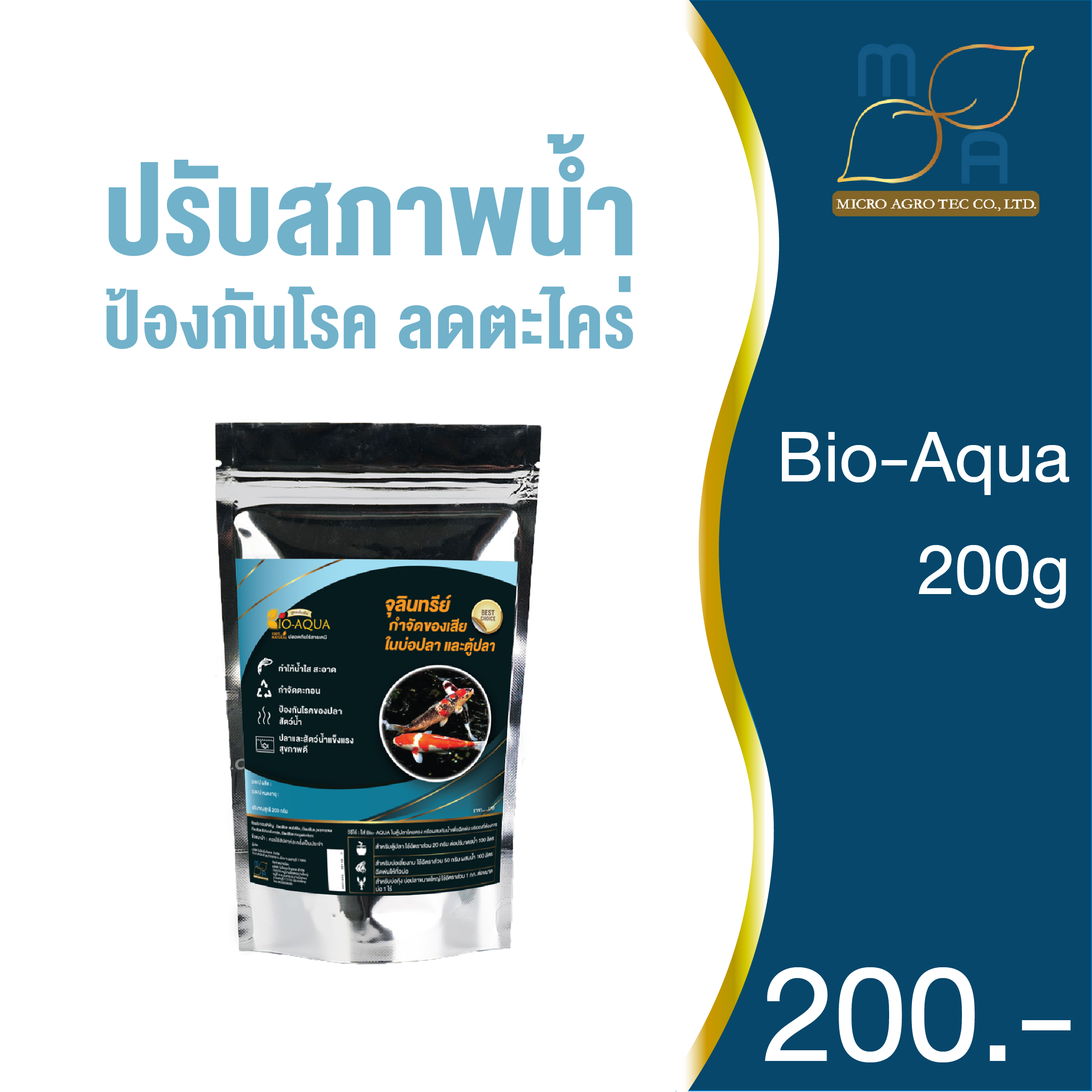 BioAqua 200g รักษาสภาพน้ำ สัตว์น้ำ ปลา กุ้ง กบ น้ำใส ลดตะกอน ลดแอมโมเนีย ไนเตรท บำบัดน้ำเสีย