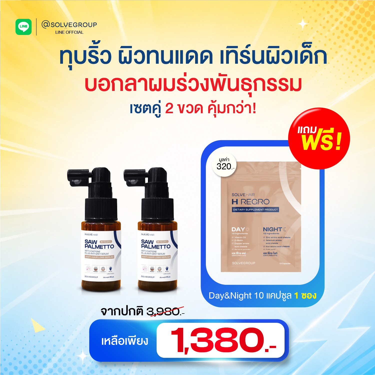 Midyear Sale Solve Hair Serum แถม Day&night 10 แคปซุล 1 ซอง