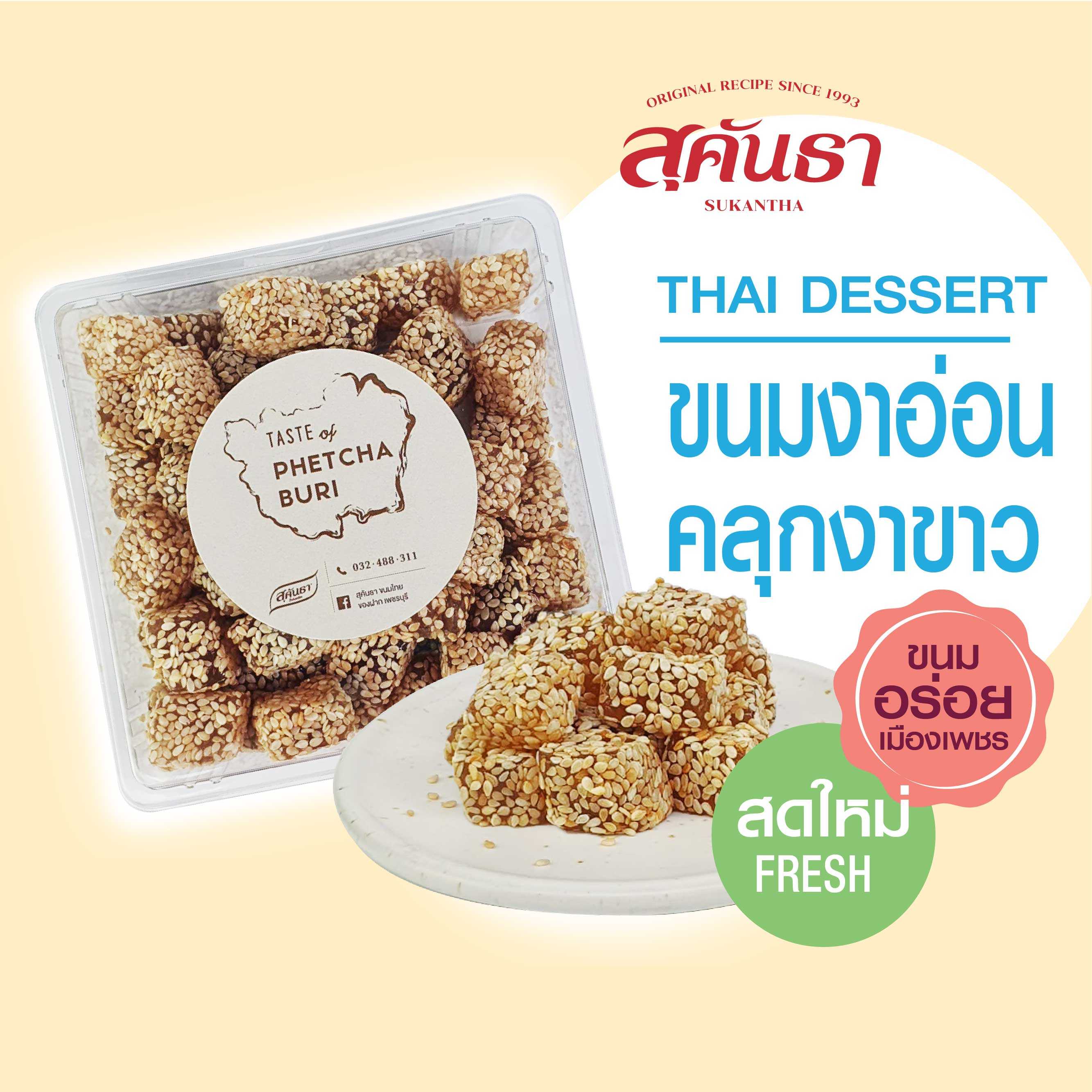 ขนมงาอ่อน คลุกงาขาว ขนมอร่อยเพชรบุรี ไม่แข็ง นิ่ม หอมงา น้ำหนัก 200 กรัม😋