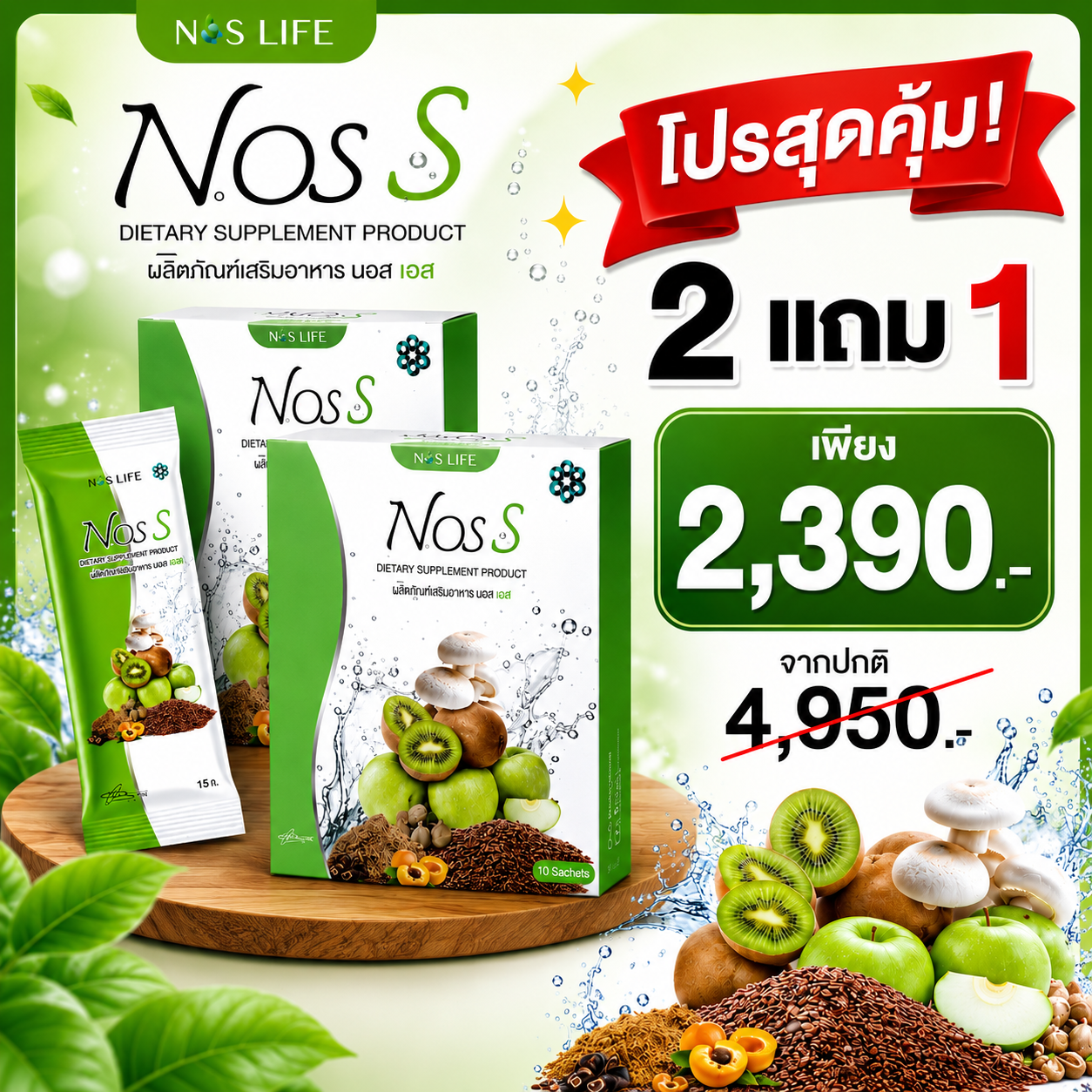 Nos S นอส เอส  2 กล่อง แถม 1 กล่อง (30ซอง)