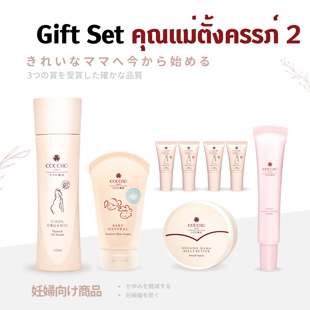 [SET] COCORO TOKYO | Gift Set คุณแม่ตั้งครรภ์ 2 I ลดคัน กันแตกลาย ลดผื่นคัน ผิวดูกระจ่างใส