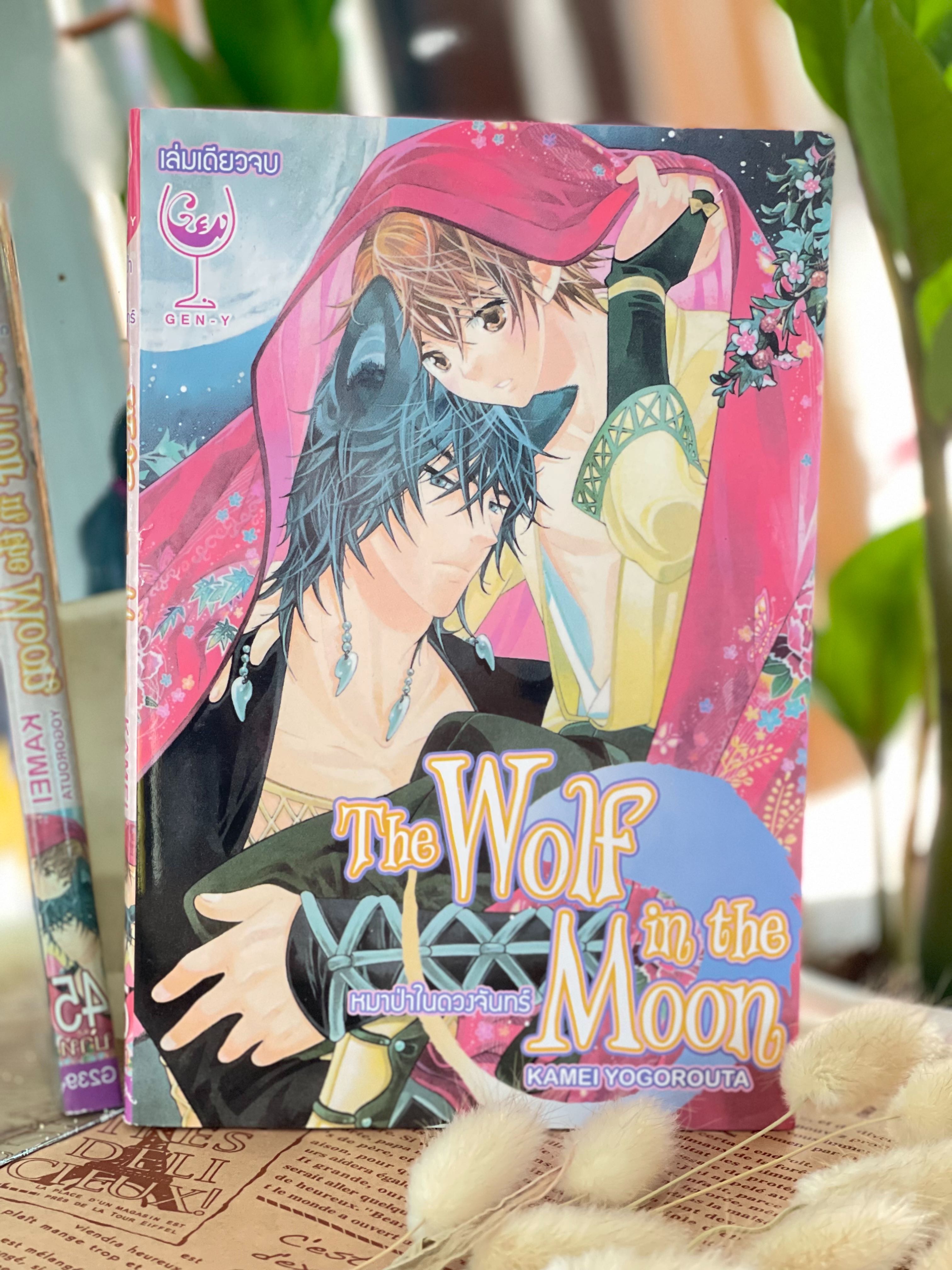 The Wolf in the Moon หมาป่าในดวงจันทร์