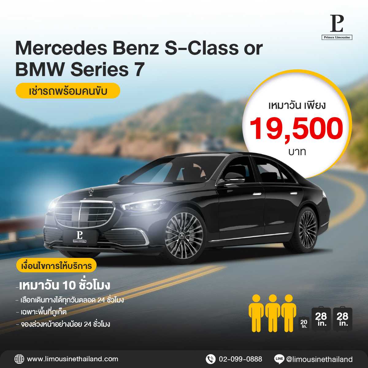 (Phuket By Day Service) Top Luxury Sedan (Mercedes-Benz S-Class / BMW Series 7)