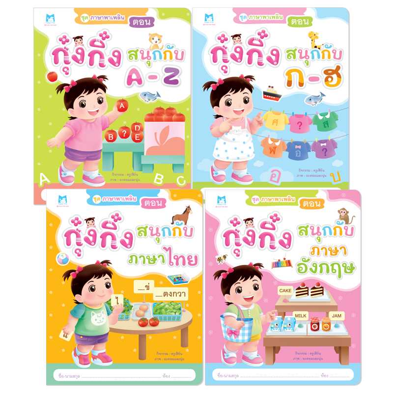 Plan for kids หนังสือเด็ก ชุด ภาษาพาเพลิน (ฉบับปรับปรุงใหม่) # 90975