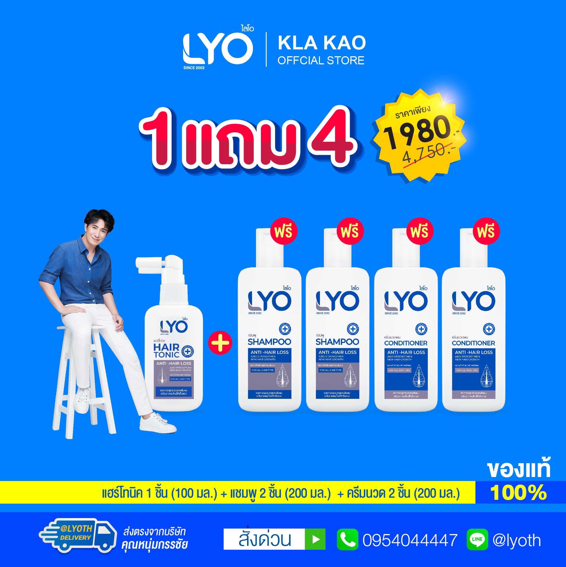 [ซื้อ 1 แถม 4] LYO - ไลโอ แฮร์โทนิค(100ML) 1 ชื้น + แชมพู(200ML) 2 ชิ้น + ครีมนวดผม(200ML) 2 ชิ้น