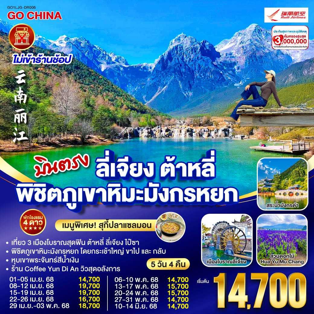 KFTGO-บินตรงลี่เจียง ต้าหลี่ พิชิตภูเขาหิมะมังกรหยก ไม่ลงร้าน 5D4N (APR-JUNE25)