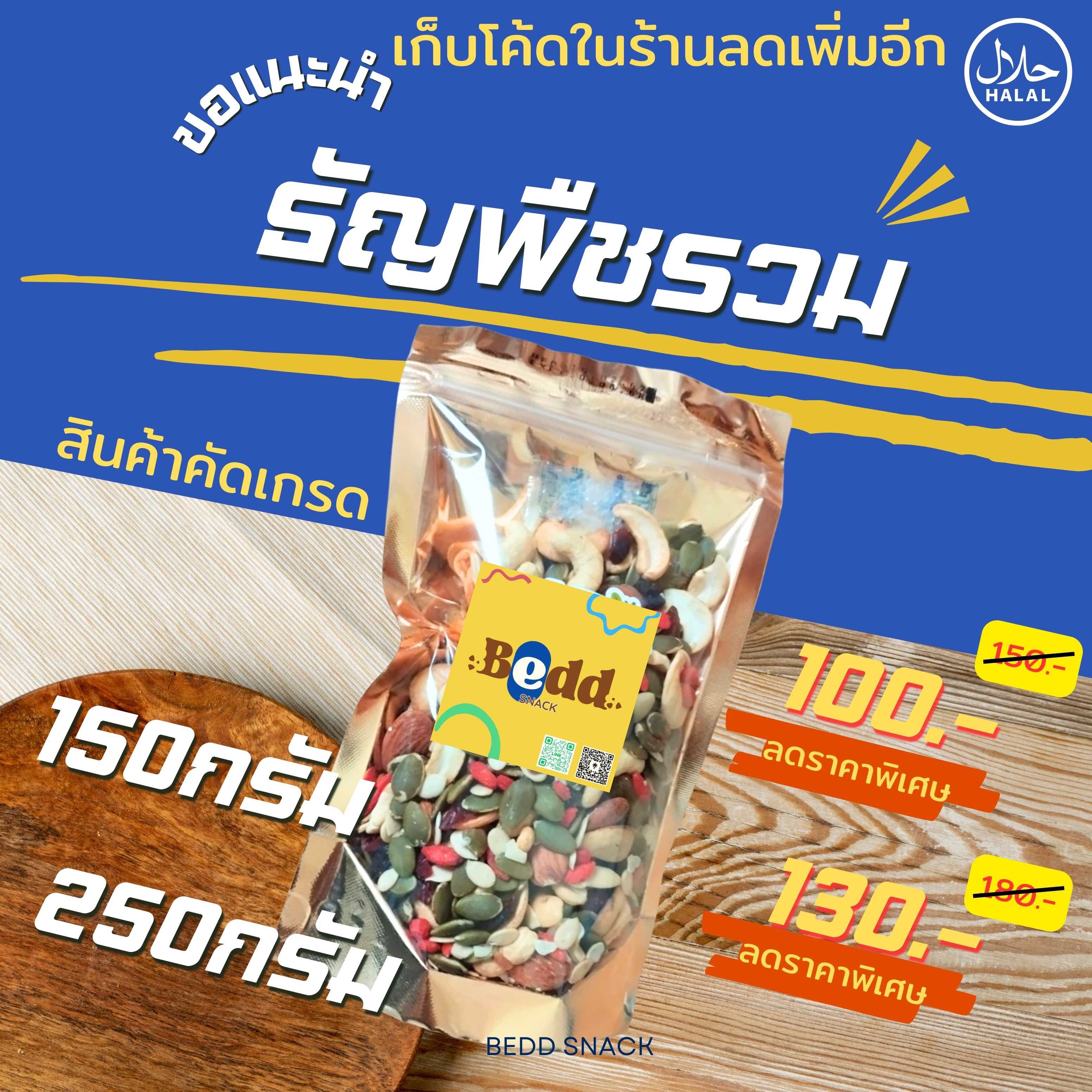 ธัญพืชอบแห้งรวม