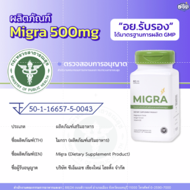 รูปสินค้า [6 แถม 1]  Migra วิตามินชาวไมเกรน ที่ปวดไม่เกิน 10 วัน/เดือน รูปที่ 3
