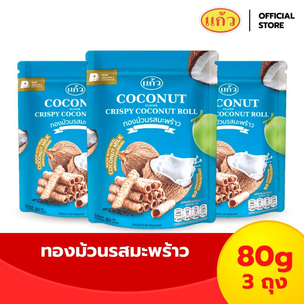 [รวมรุ่น] แก้ว ทองม้วน 80 กรัม แพค 3 ห่อ กรอบ อร่อย