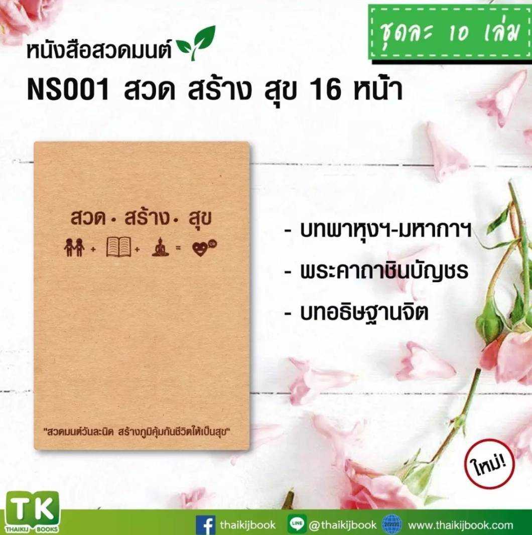 หนังสือสวดมนต์ หนังสือธรรมะ NS001 สวด สร้าง สุข (ชุดเล็ก 16 หน้า)  แพค 10 เล่ม #เเผ่นพับบทสวดมนต์