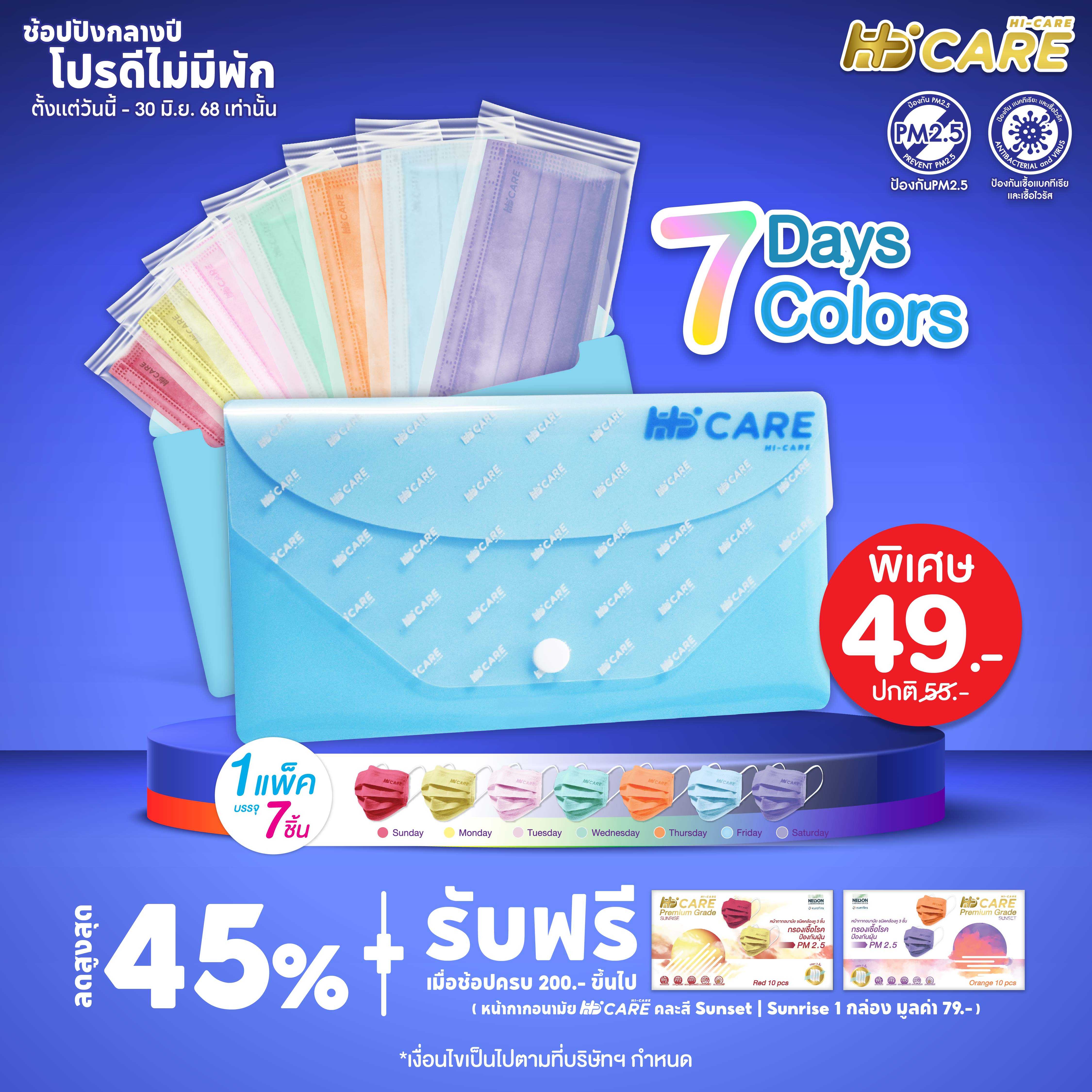 Hi-Care ชุดซองหน้ากากอนามัย 7 วัน 7 สี (7 Days 7 Colors)