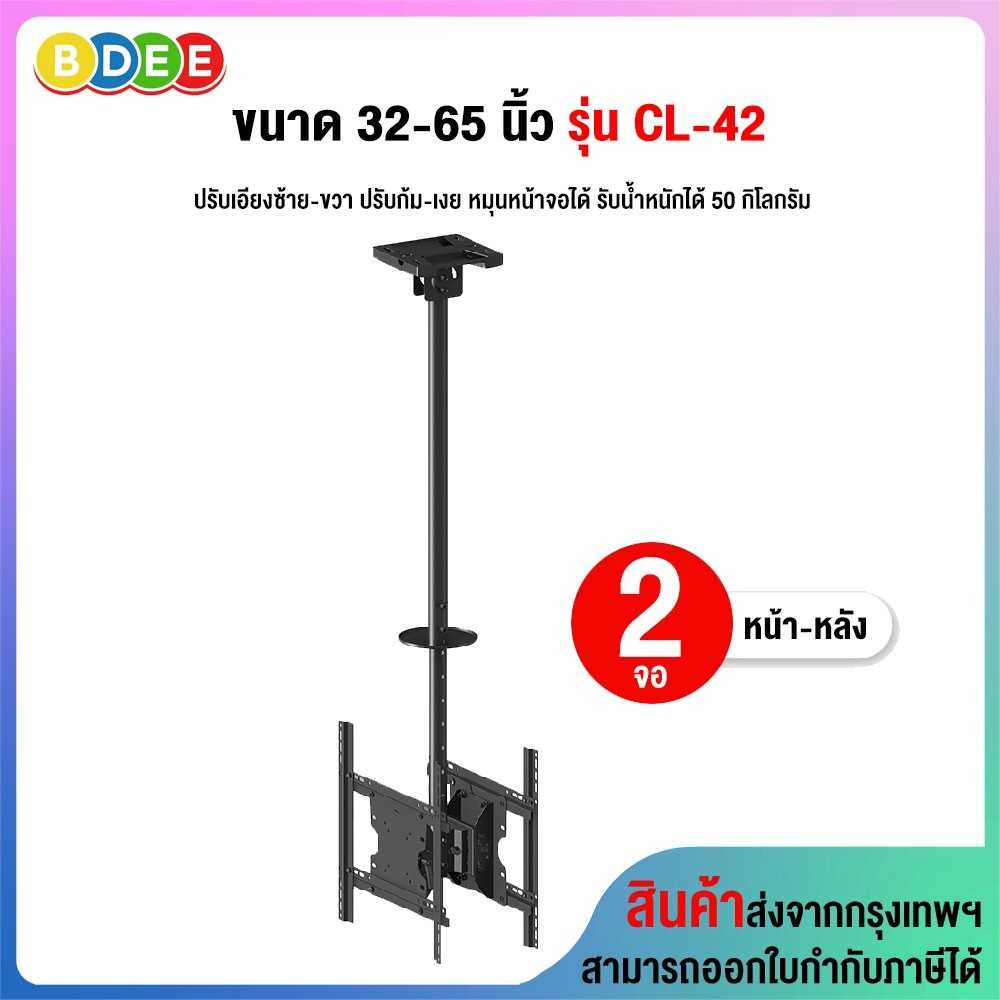 ขาแขวนทีวี ขนาด 32-65 นิ้ว BDEE รุ่น CL-42 เสายาว 84.5-160 ซ.ม.