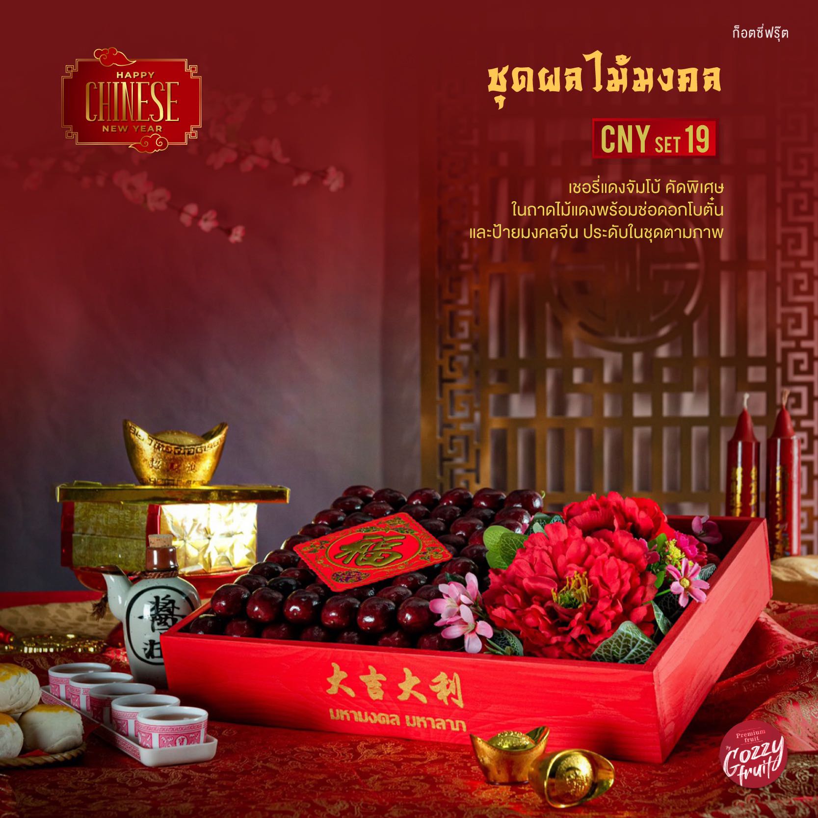 ชุดเชอรี่แดงมงคล CNY set  19 ตรุษจีน