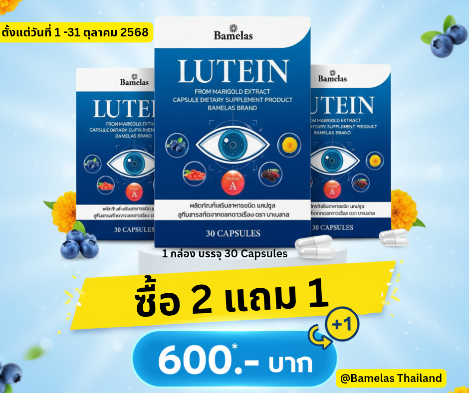 Lutein ตรา Bamelas ซื้อ 2 แถม 1