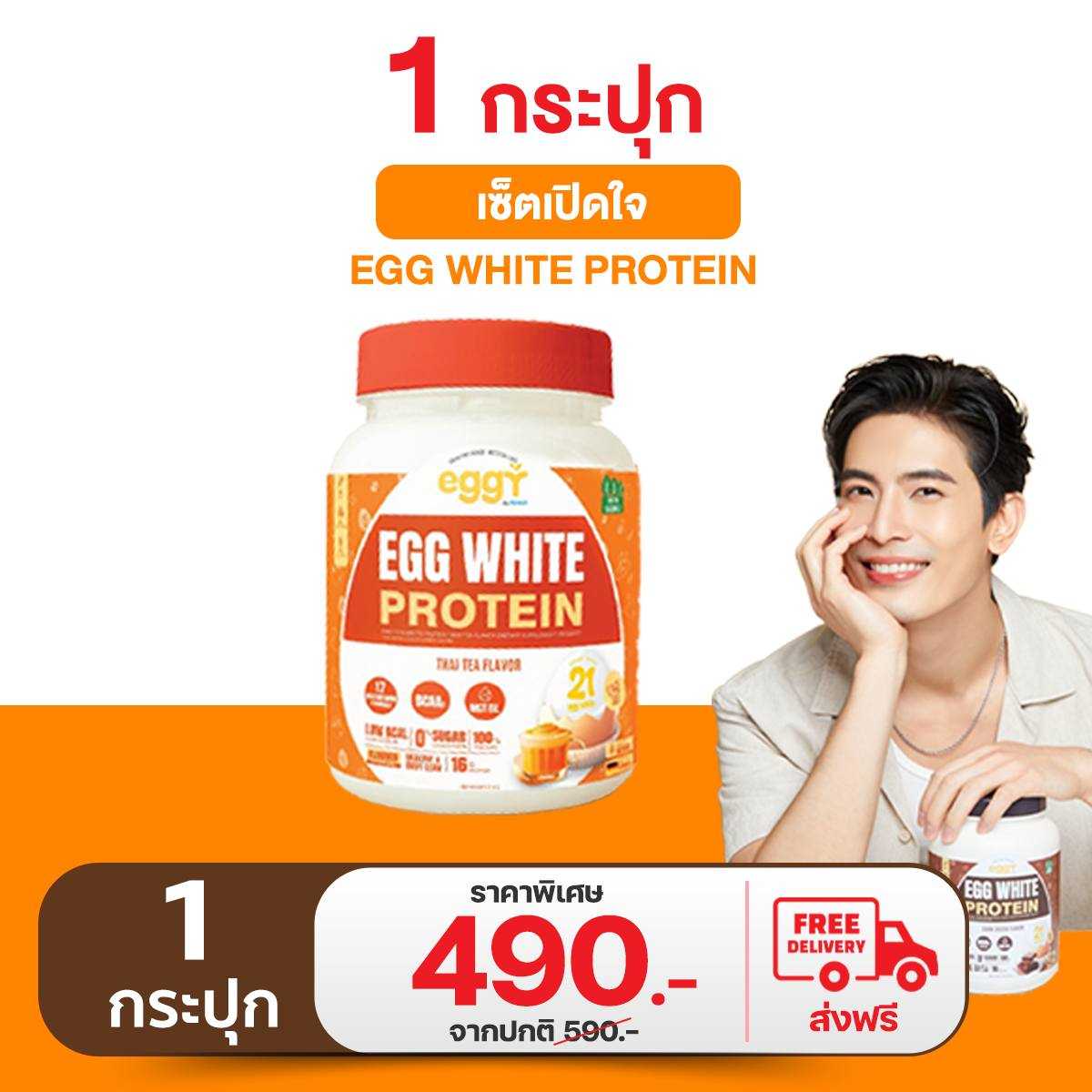 โปรตีนไข่ขาว Eggy Egg คุมหิว ลดพุง 1 กระปุก